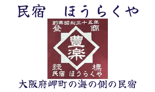 民宿　ほうらくや　大阪府岬町の海の側の民宿